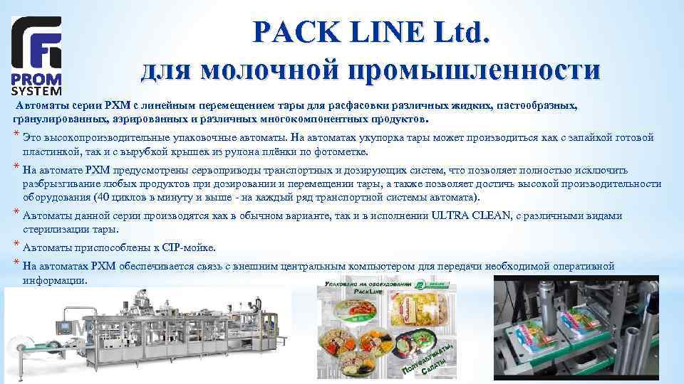 PACK LINE Ltd. для молочной промышленности Автоматы серии PXM с линейным перемещением тары для