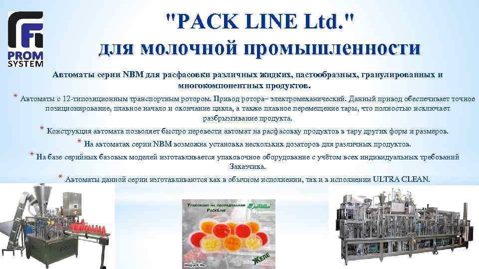 "PACK LINE Ltd. " для молочной промышленности Автоматы серии NBM для расфасовки различных жидких,