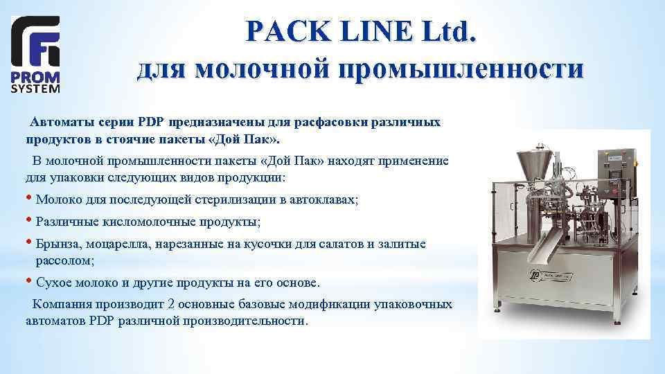 PACK LINE Ltd. для молочной промышленности Автоматы серии PDP предназначены для расфасовки различных продуктов