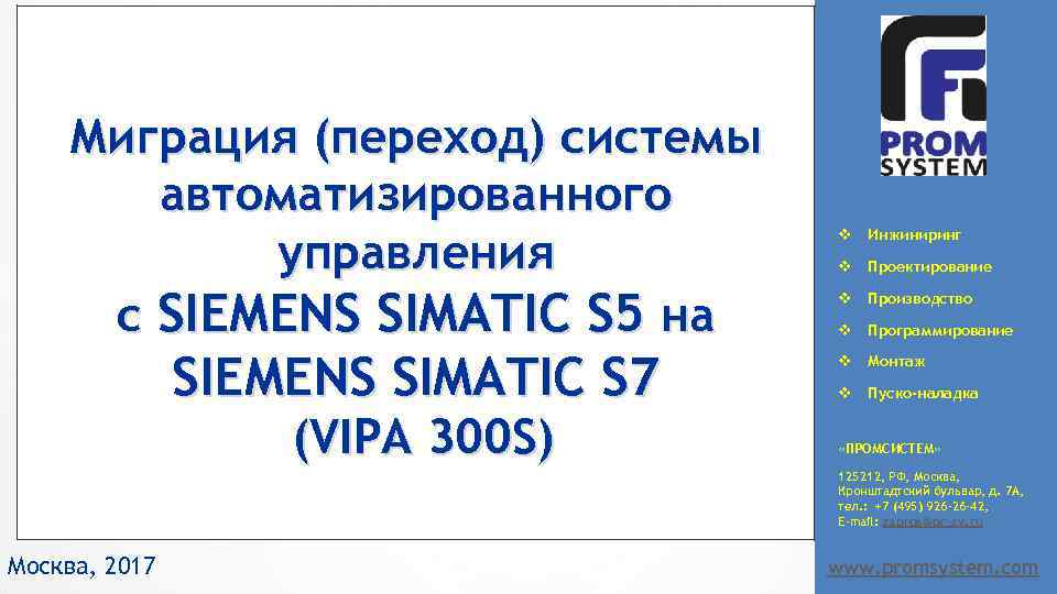Миграция (переход) системы автоматизированного управления с SIEMENS SIMATIC S 5 на SIEMENS SIMATIC S