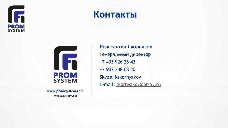 Контакты Константин Скорняков Генеральный директор +7 495 926 26 42 +7 903 748 08
