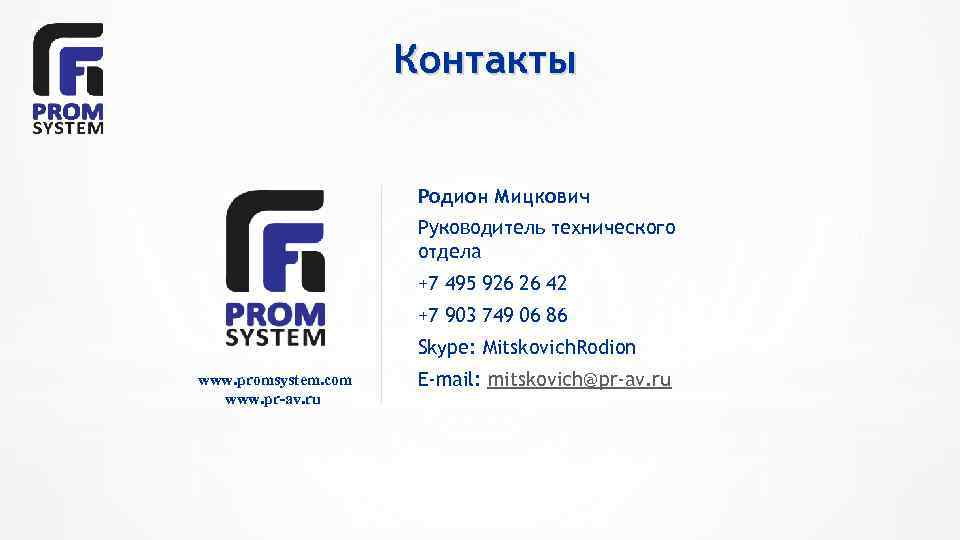 Контакты Родион Мицкович Руководитель технического отдела +7 495 926 26 42 +7 903 749