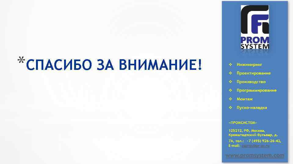 *СПАСИБО ЗА ВНИМАНИЕ! 