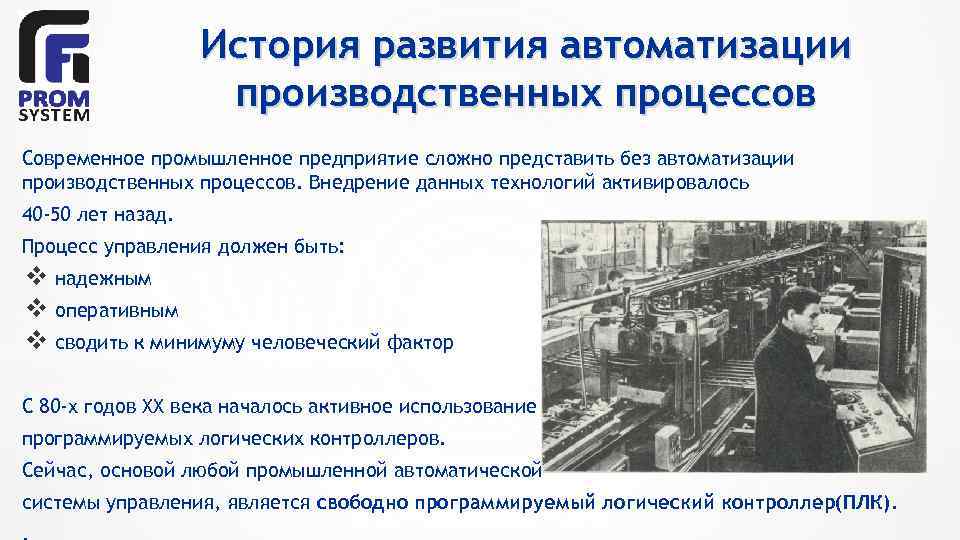 История развития автоматизации производственных процессов Современное промышленное предприятие сложно представить без автоматизации производственных процессов.
