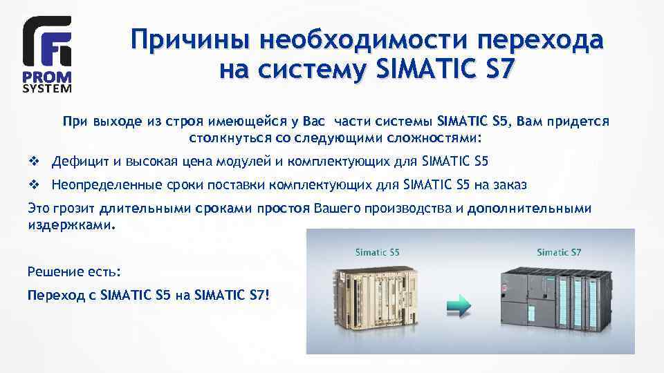 Причины необходимости перехода на систему SIMATIC S 7 При выходе из строя имеющейся у
