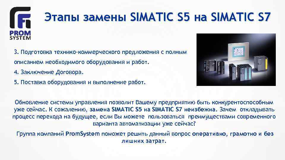 Этапы замены SIMATIC S 5 на SIMATIC S 7 3. Подготовка технико-коммерческого предложения с