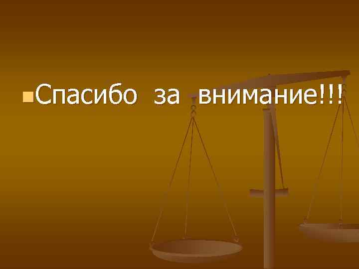 n. Спасибо за внимание!!! 