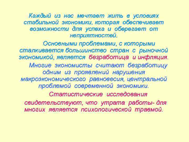 Каждый из нас мечтает жить в условиях стабильной экономики, которая обеспечивает возможности для успеха