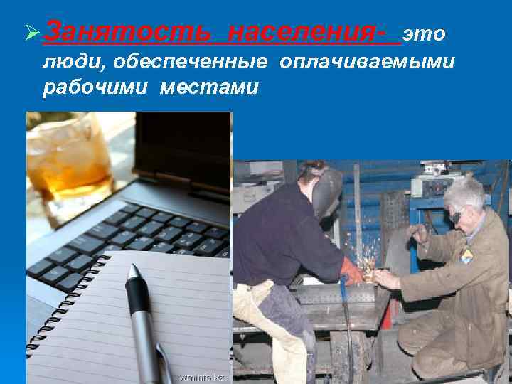 Ø Занятость населения- это люди, обеспеченные оплачиваемыми рабочими местами 
