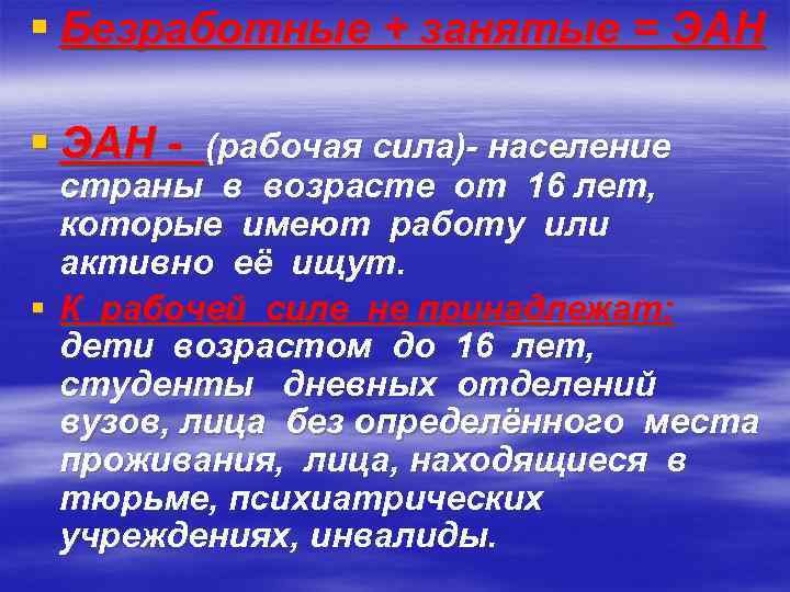 § Безработные + занятые = ЭАН § ЭАН - (рабочая сила)- население страны в