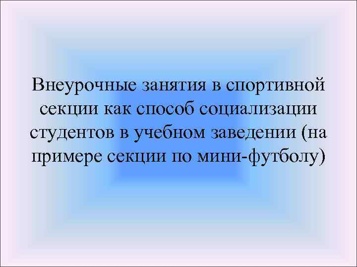 Внеурочные занятия в спортивной секции как способ социализации студентов в учебном заведении (на примере