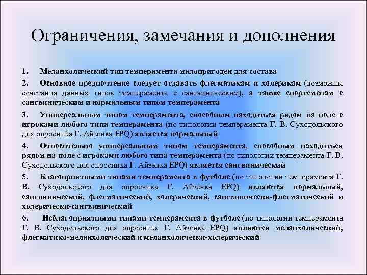 Ограничения, замечания и дополнения 1. Меланхолический тип темперамента малопригоден для состава 2. Основное предпочтение
