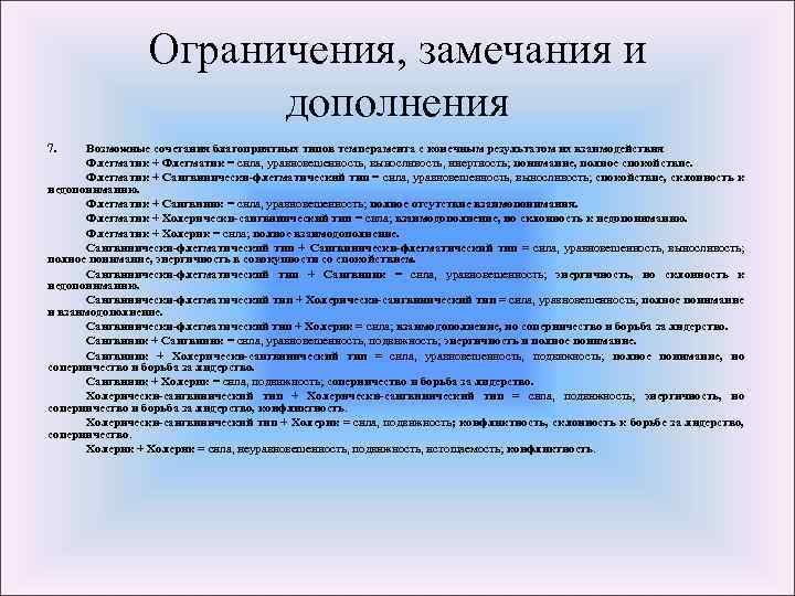 Ограничения, замечания и дополнения 7. Возможные сочетания благоприятных типов темперамента с конечным результатом их