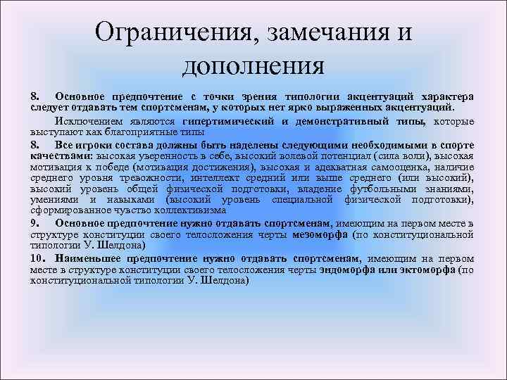 Ограничения, замечания и дополнения 8. Основное предпочтение с точки зрения типологии акцентуаций характера следует