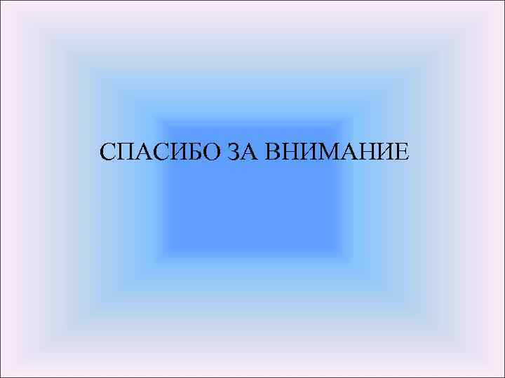 СПАСИБО ЗА ВНИМАНИЕ 