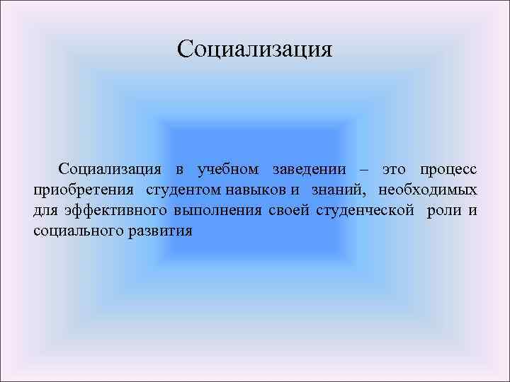 Социализация в учебном заведении – это процесс приобретения студентом навыков и знаний, необходимых для
