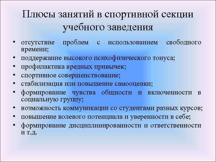 Плюсы занятий в спортивной секции учебного заведения • отсутствие проблем с использованием свободного времени;