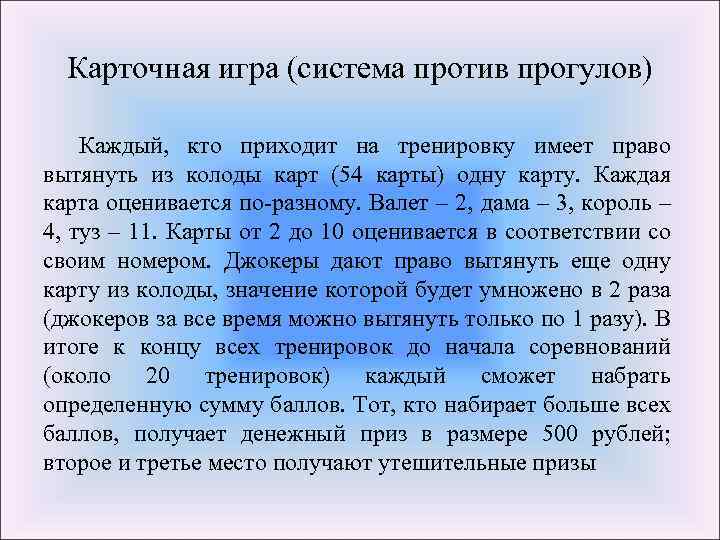 Карточная игра (система против прогулов) Каждый, кто приходит на тренировку имеет право вытянуть из