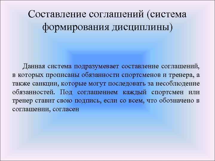 Составление соглашений (система формирования дисциплины) Данная система подразумевает составление соглашений, в которых прописаны обязанности