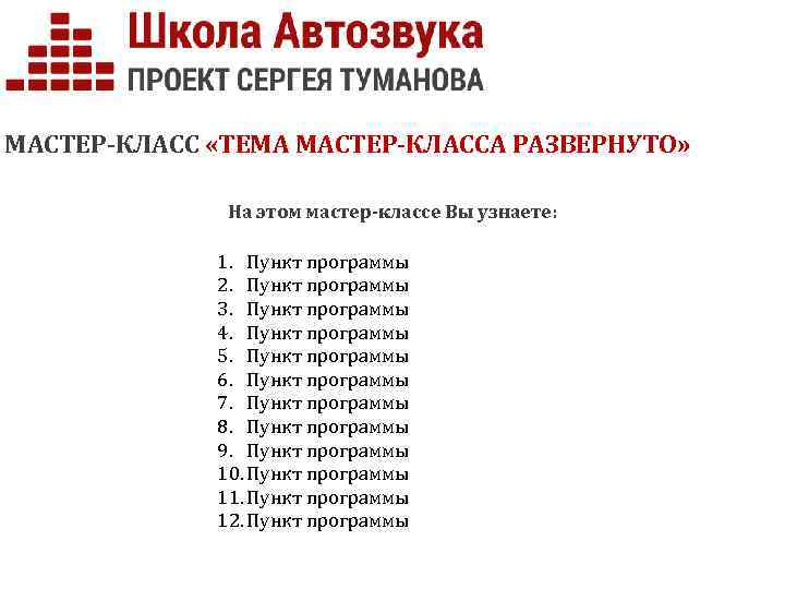МАСТЕР-КЛАСС «ТЕМА МАСТЕР-КЛАССА РАЗВЕРНУТО» На этом мастер-классе Вы узнаете: 1. Пункт программы 2. Пункт