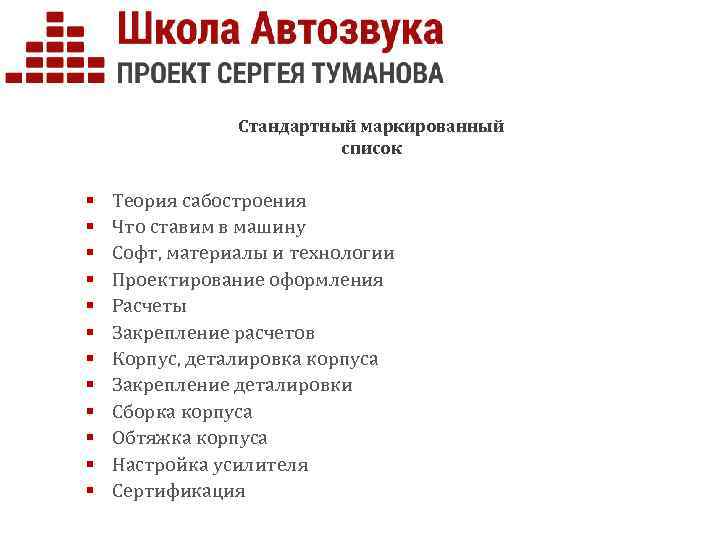 Стандартный маркированный список § § § Теория сабостроения Что ставим в машину Софт, материалы