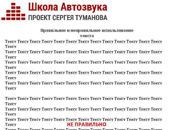 Правильное и неправильное использование текста Текст Текст Текст Текст Текст Текст Текст Текст Текст