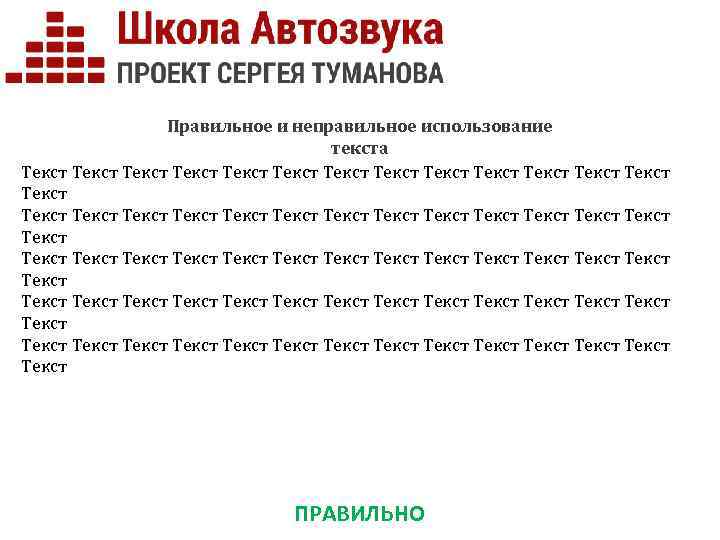 Правильное и неправильное использование текста Текст Текст Текст Текст Текст Текст Текст Текст Текст