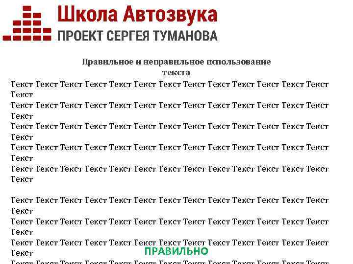 Правильное и неправильное использование текста Текст Текст Текст Текст Текст Текст Текст Текст Текст