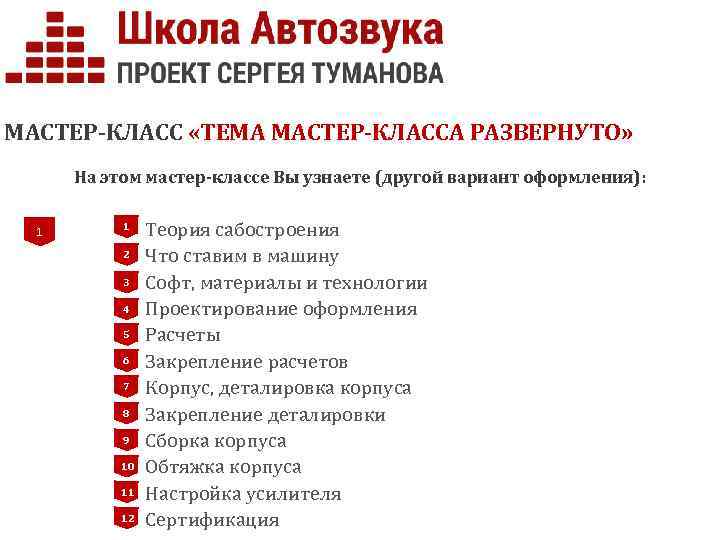 МАСТЕР-КЛАСС «ТЕМА МАСТЕР-КЛАССА РАЗВЕРНУТО» На этом мастер-классе Вы узнаете (другой вариант оформления): 1 1