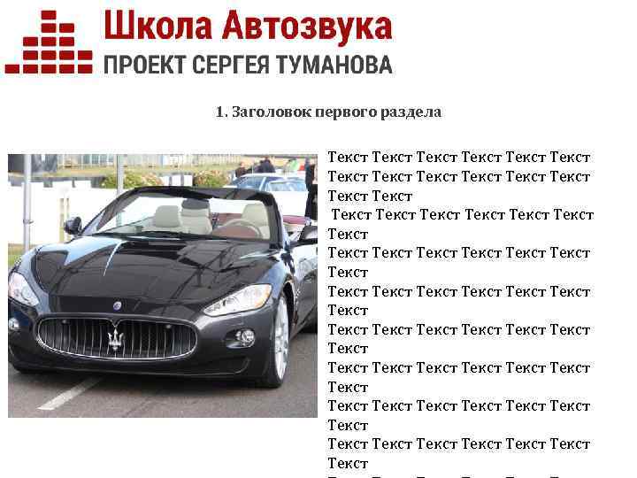 1. Заголовок первого раздела Текст Текст Текст Текст Текст Текст Текст Текст Текст Текст