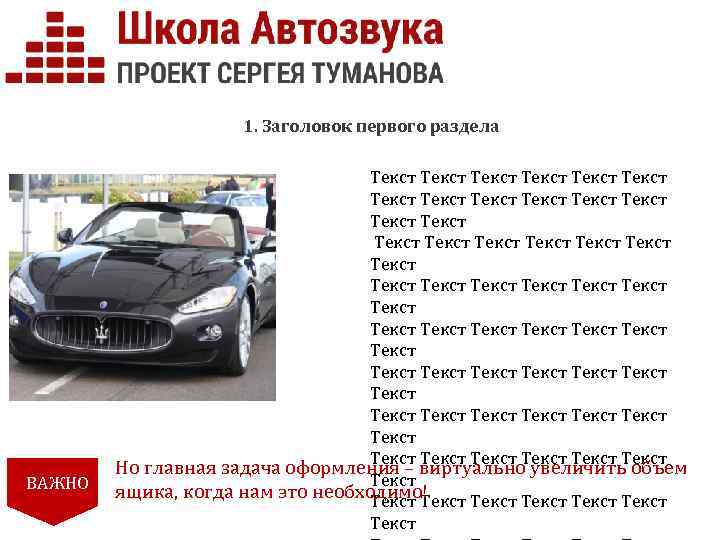 1. Заголовок первого раздела ВАЖНО Текст Текст Текст Текст Текст Текст Текст Текст Текст