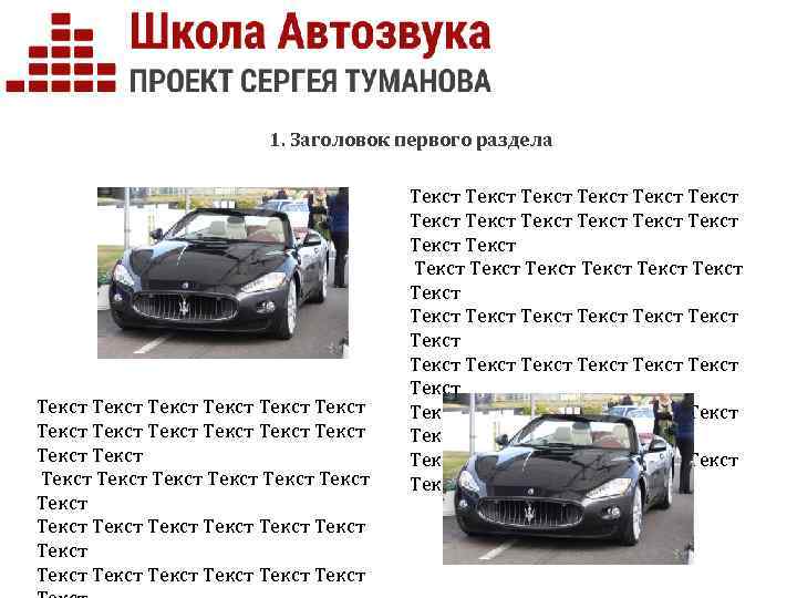 1. Заголовок первого раздела Текст Текст Текст Текст Текст Текст Текст Текст Текст Текст