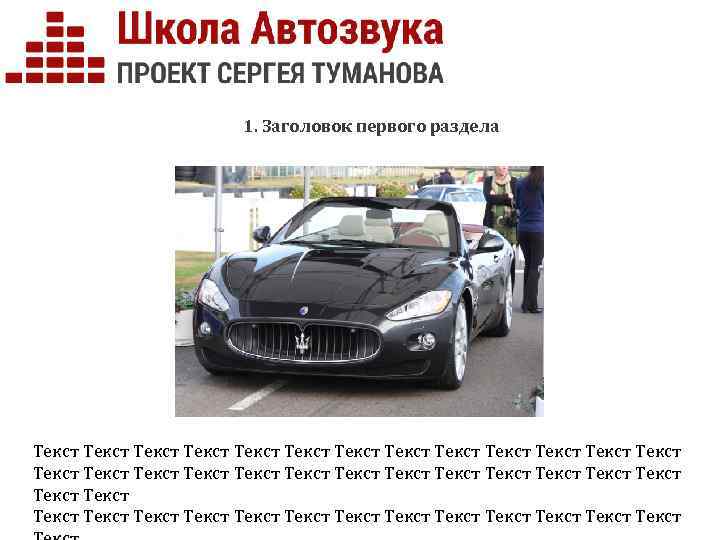 1. Заголовок первого раздела Текст Текст Текст Текст Текст Текст Текст Текст Текст Текст