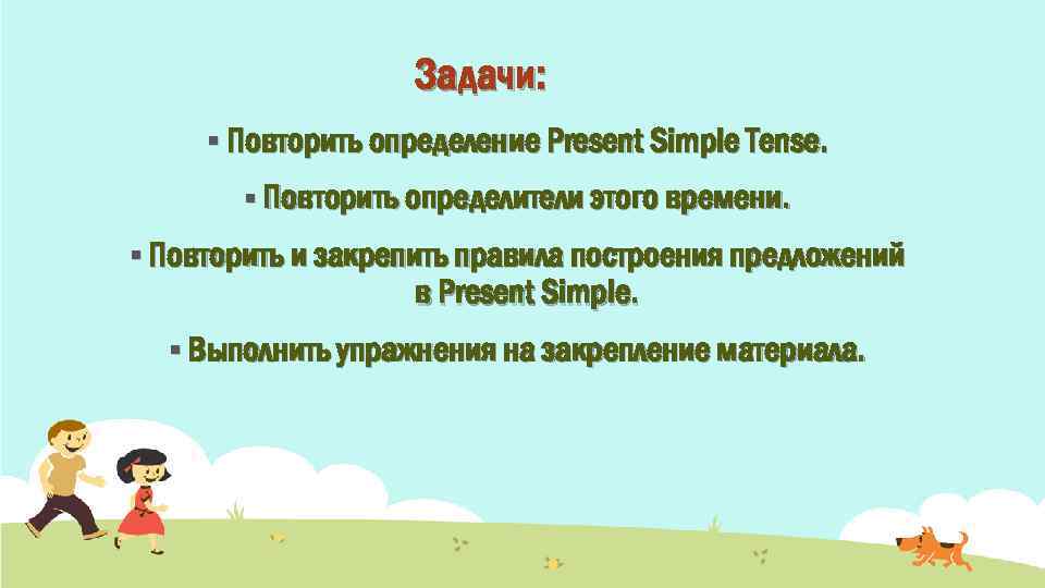 Задачи: § Повторить определение Present Simple Tense. § Повторить определители этого времени. § Повторить