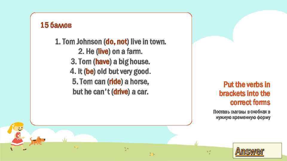 15 баллов 1. Tom Johnson (do, not) live in town. 2. He (live) on