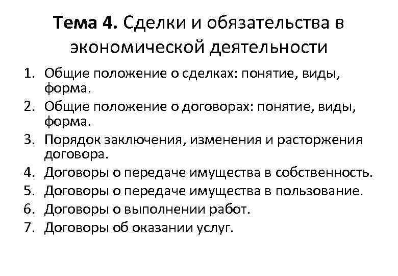 Тема 4. Сделки и обязательства в экономической деятельности 1. Общие положение о сделках: понятие,