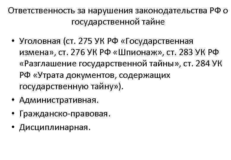 275 ук рф государственная измена. За разглашение государственной тайны. 283 УК РФ. Режим гос тайны уголовно-правовой. Ответственность за разглашение государственной тайны.