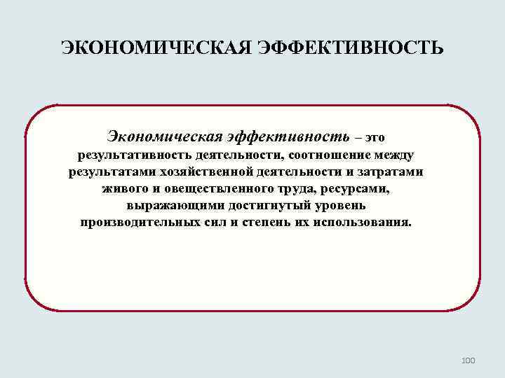 ЭКОНОМИЧЕСКАЯ ЭФФЕКТИВНОСТЬ Экономическая эффективность – это результативность деятельности, соотношение между результатами хозяйственной деятельности и