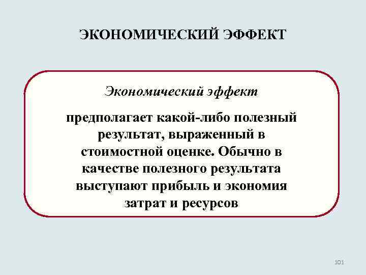 ЭКОНОМИЧЕСКИЙ ЭФФЕКТ Экономический эффект предполагает какой-либо полезный результат, выраженный в стоимостной оценке. Обычно в