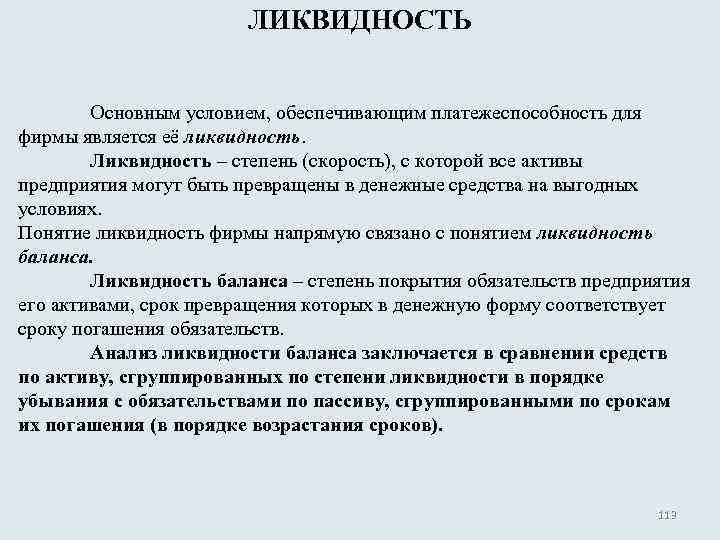 ЛИКВИДНОСТЬ Основным условием, обеспечивающим платежеспособность для фирмы является её ликвидность. Ликвидность – степень (скорость),