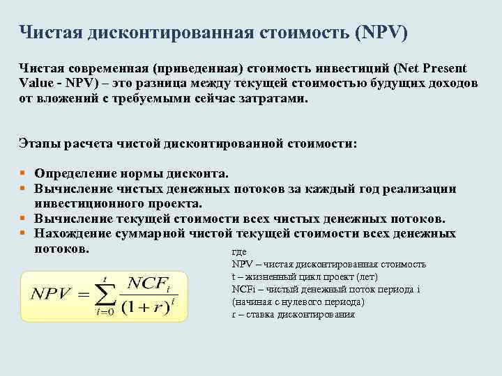 Чистая дисконтированная стоимость (NPV) Чистая современная (приведенная) стоимость инвестиций (Net Present Value - NPV)