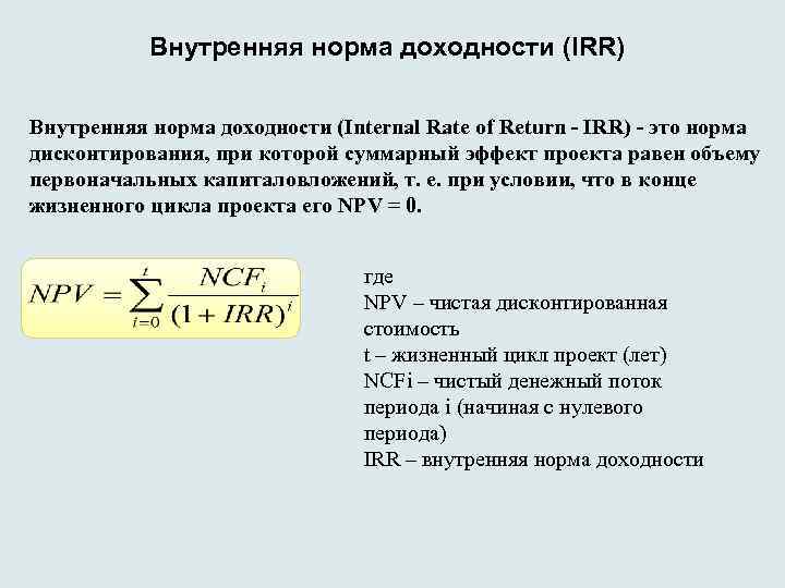 Внутренняя норма рентабельности проекта это ставка дисконта обеспечивающая