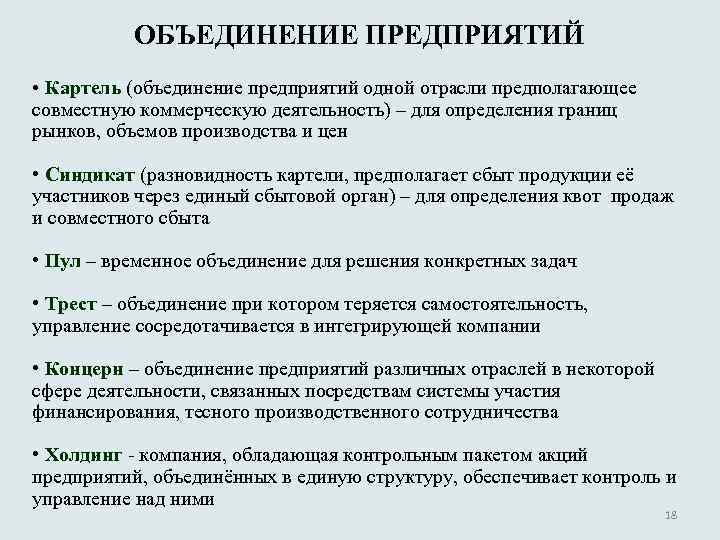 Консорциум концерн. Объединение предприятий. Картель Синдикат Трест. Синдикат объединение предприятий. Типы объединений предприятий Картель.