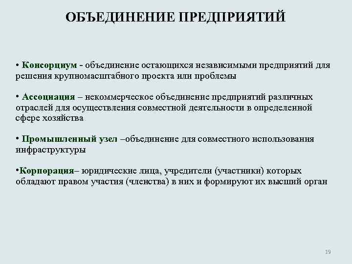 ОБЪЕДИНЕНИЕ ПРЕДПРИЯТИЙ • Консорциум - объединение остающихся независимыми предприятий для решения крупномасштабного проекта или