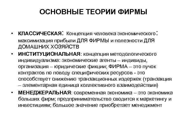 ОСНОВНЫЕ ТЕОРИИ ФИРМЫ • КЛАССИЧЕСКАЯ: Концепция человека экономического: максимизация прибыли ДЛЯ ФИРМЫ и полезности