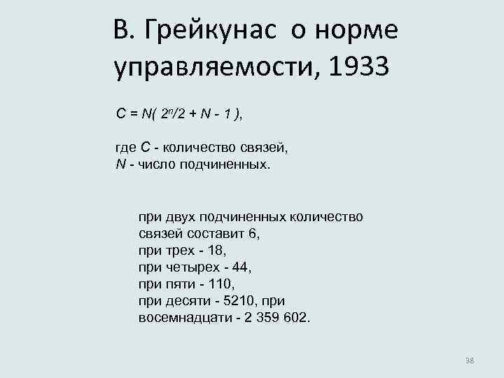  В. Грейкунас о норме управляемости, 1933 C = N( 2 n/2 + N