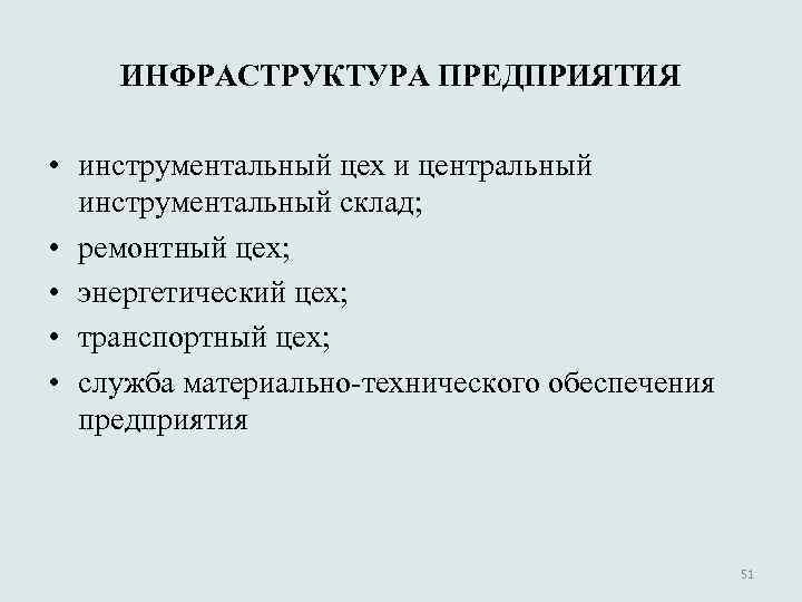 ИНФРАСТРУКТУРА ПРЕДПРИЯТИЯ • инструментальный цех и центральный инструментальный склад; • ремонтный цех; • энергетический