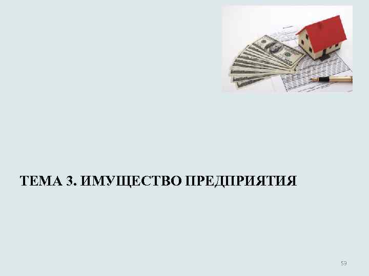 ТЕМА 3. ИМУЩЕСТВО ПРЕДПРИЯТИЯ 53 