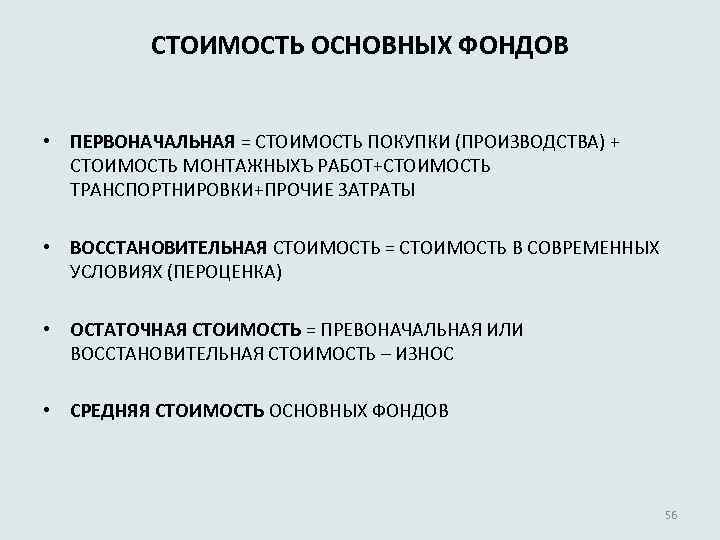 СТОИМОСТЬ ОСНОВНЫХ ФОНДОВ • ПЕРВОНАЧАЛЬНАЯ = СТОИМОСТЬ ПОКУПКИ (ПРОИЗВОДСТВА) + СТОИМОСТЬ МОНТАЖНЫХЪ РАБОТ+СТОИМОСТЬ ТРАНСПОРТНИРОВКИ+ПРОЧИЕ