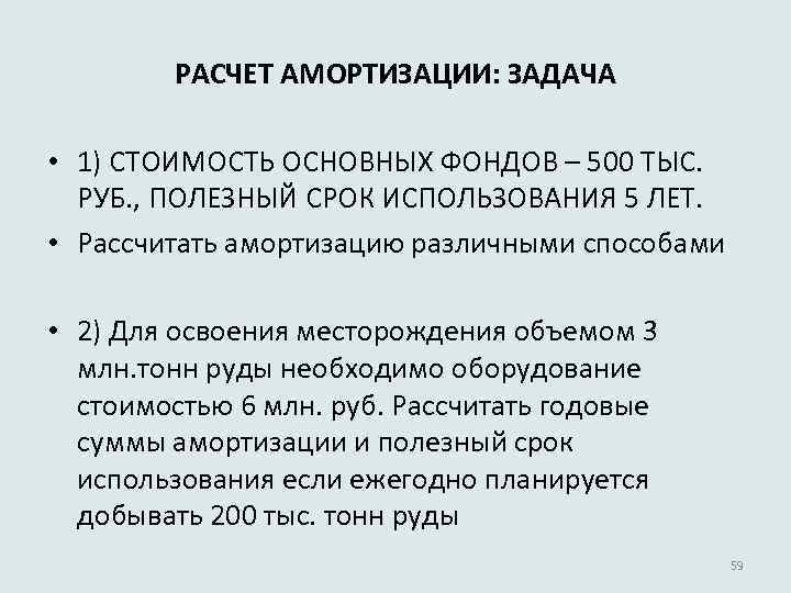 РАСЧЕТ АМОРТИЗАЦИИ: ЗАДАЧА • 1) СТОИМОСТЬ ОСНОВНЫХ ФОНДОВ – 500 ТЫС. РУБ. , ПОЛЕЗНЫЙ